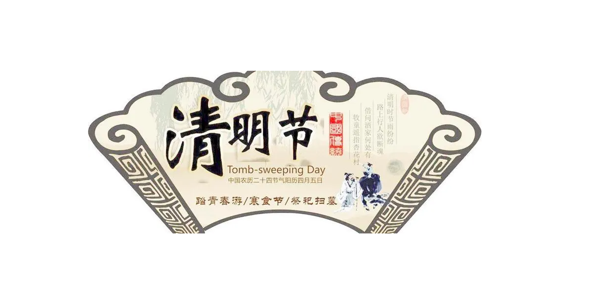 清明節