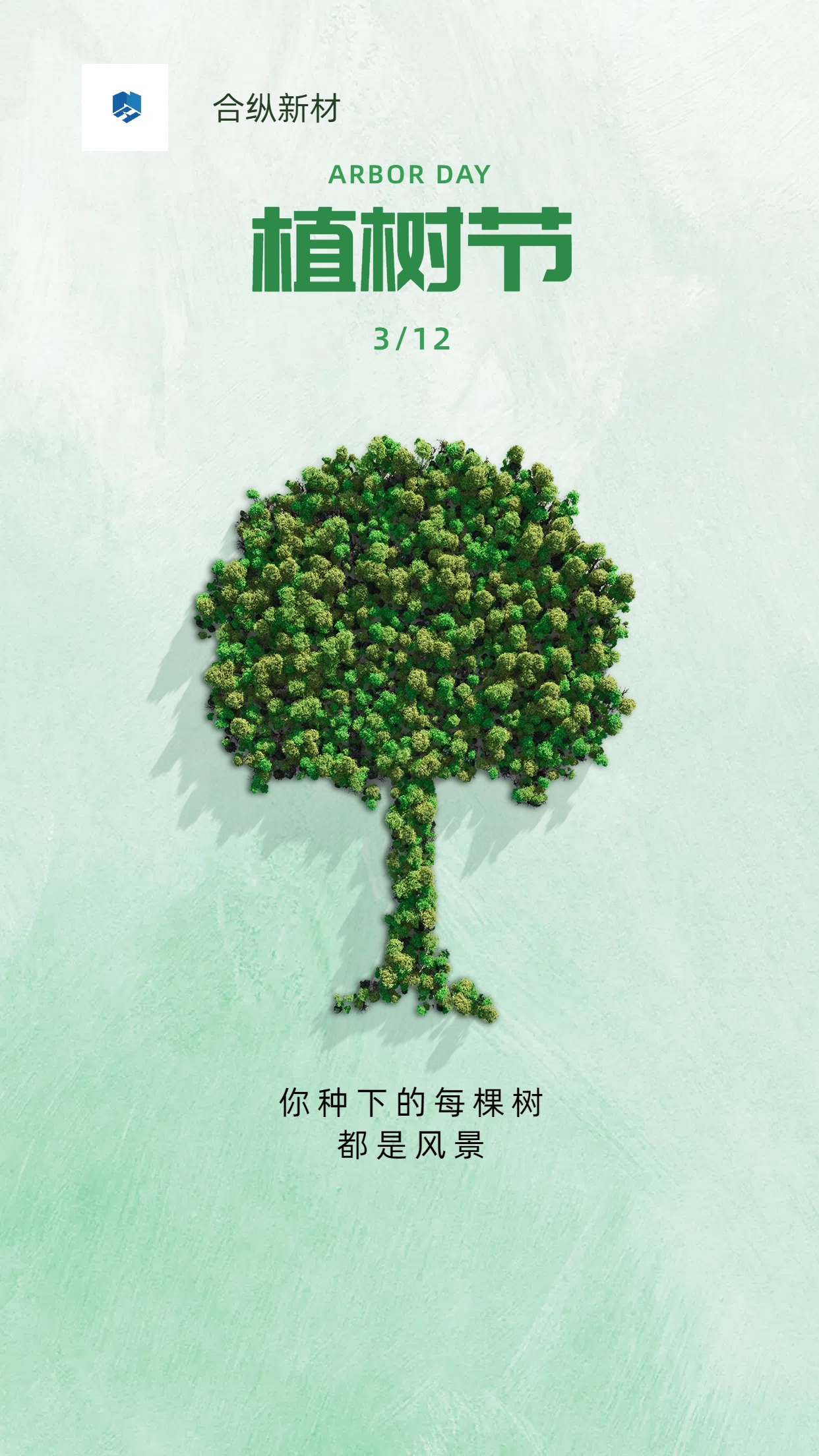 植樹節給賴以生存的家園添一點綠