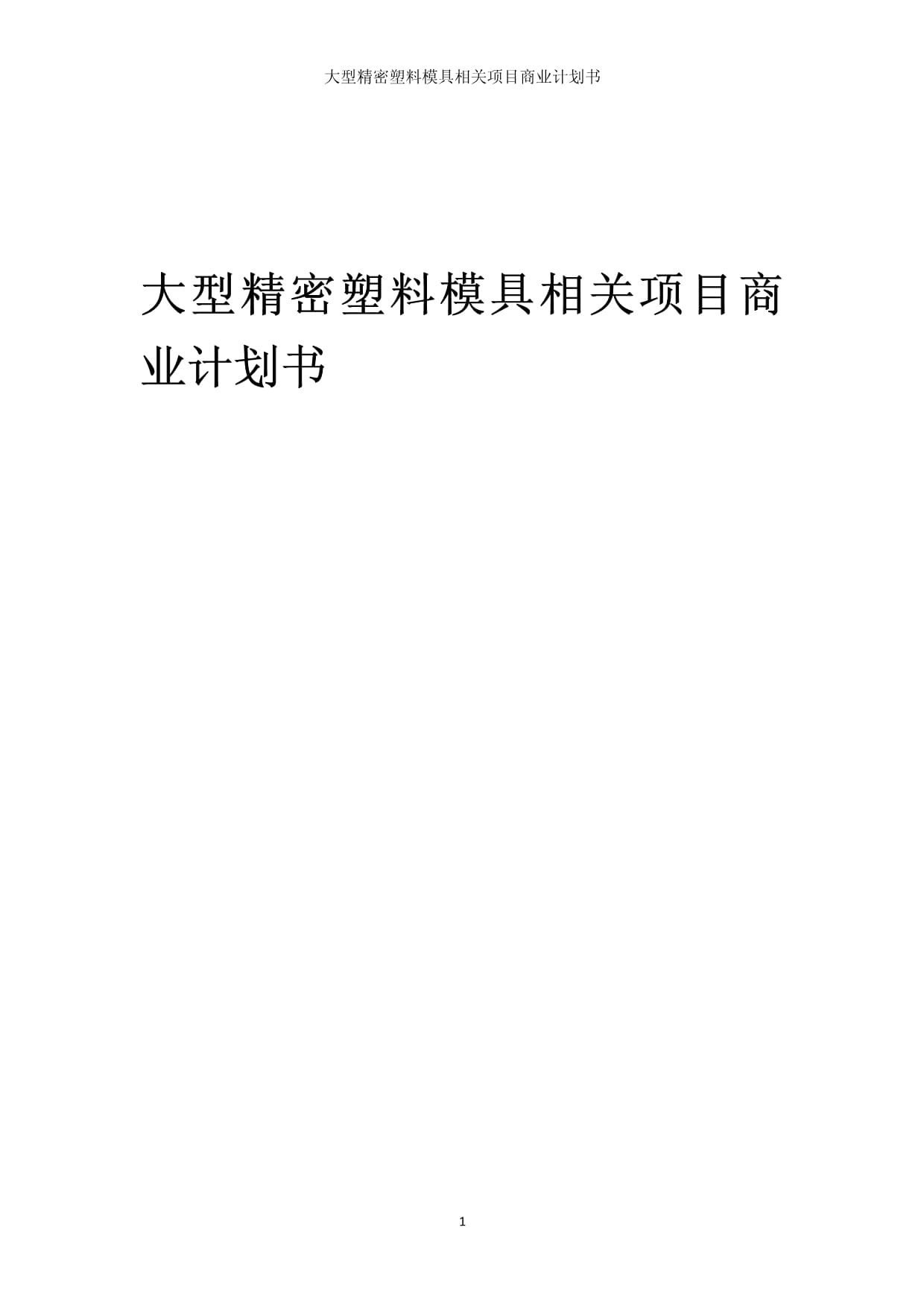 大型精密塑料模具相關項目商業發展計劃書