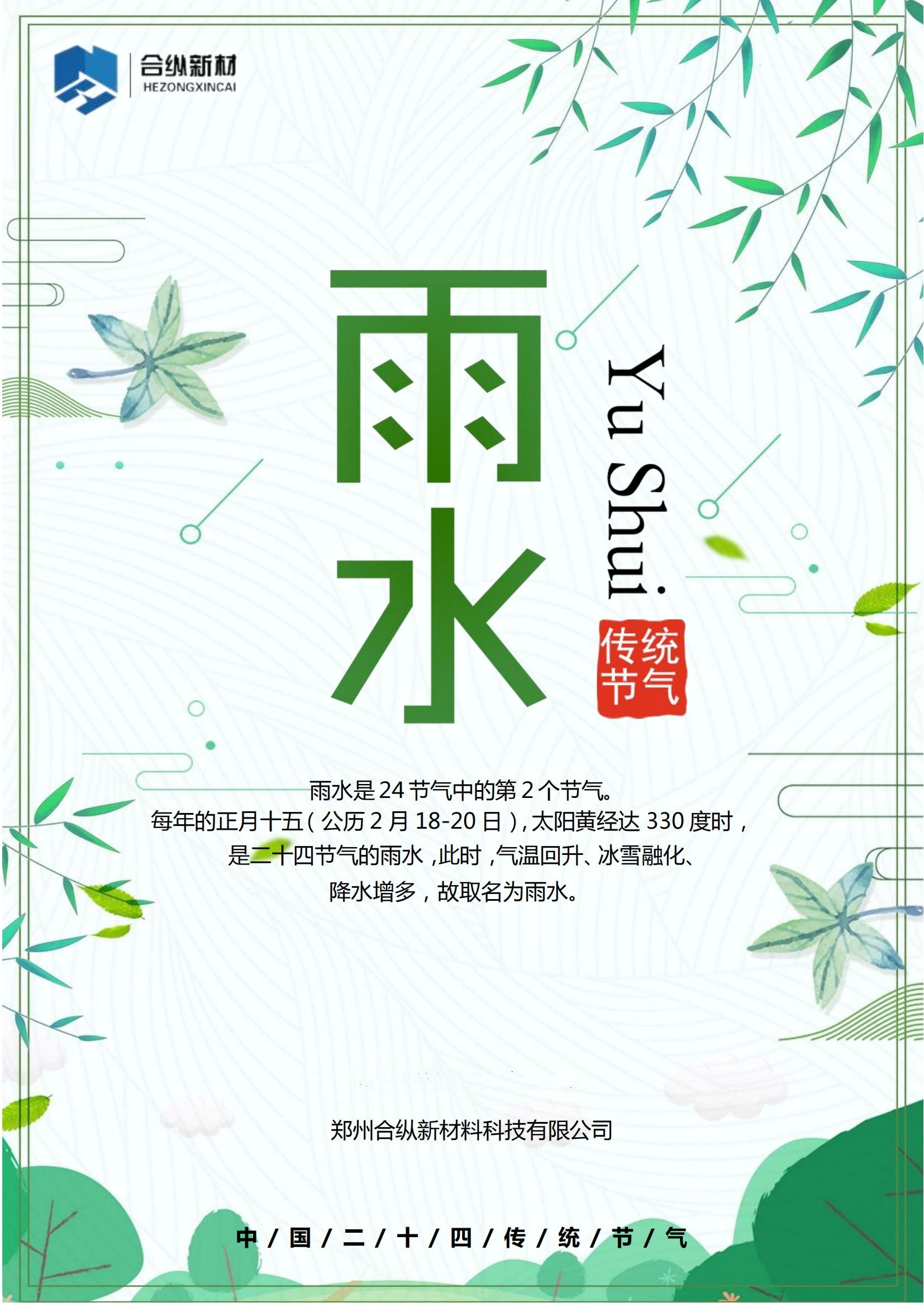 二十四節氣雨水(圖1)